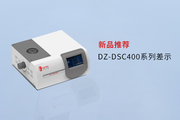 【外觀革新，內(nèi)核進(jìn)化】南京大展DZ-DSC400系列差示，解鎖材料研究新維度！