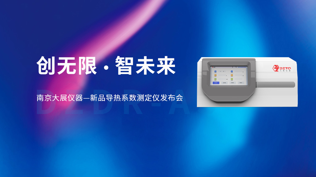 【創(chuàng)無限 智未來】南京大展儀器的新品DZDR-AS導(dǎo)熱系數(shù)測定儀發(fā)布會(huì)